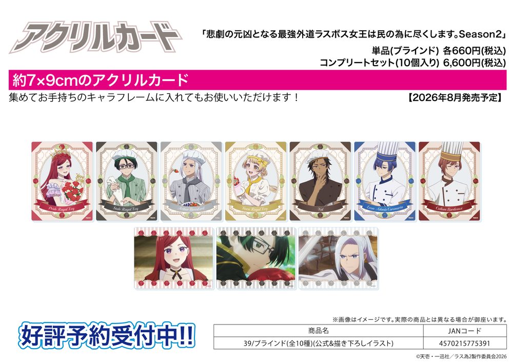 アクリルカード 悲劇の元凶となる最強外道ラスボス女王は民の為に尽くします。 Season2 39 公式&描き下ろしイラスト (Acrylic Card "The Most Heretical Last Boss Queen: From Villainess to Savior Season2" 39 Official & Original Illustration)
