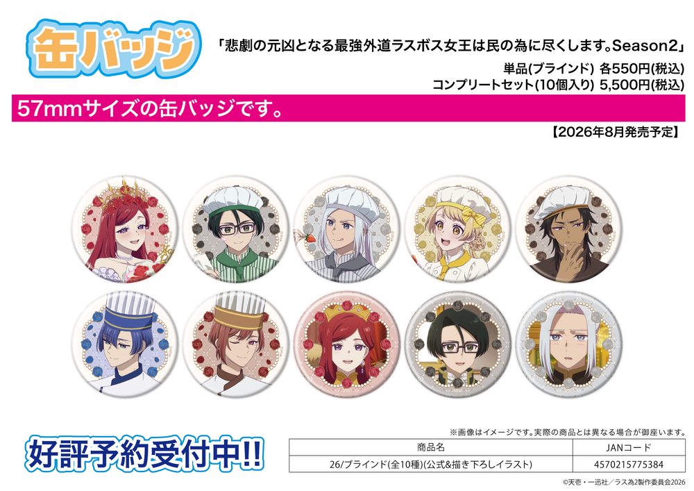 缶バッジ 悲劇の元凶となる最強外道ラスボス女王は民の為に尽くします。 Season2 26 公式&描き下ろしイラスト (Can Badge "The Most Heretical Last Boss Queen: From Villainess to Savior Season2" 26 Official & Original Illustration)