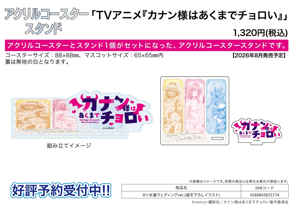 アクリルコースタースタンド カナン様はあくまでチョロい 01 水着ウェディングVer.(描き下ろしイラスト) (Acrylic Coaster Stand "Mistress Kanan is Devilishly Easy" 01 Swimwear Wedding Ver. (Original Illustration))