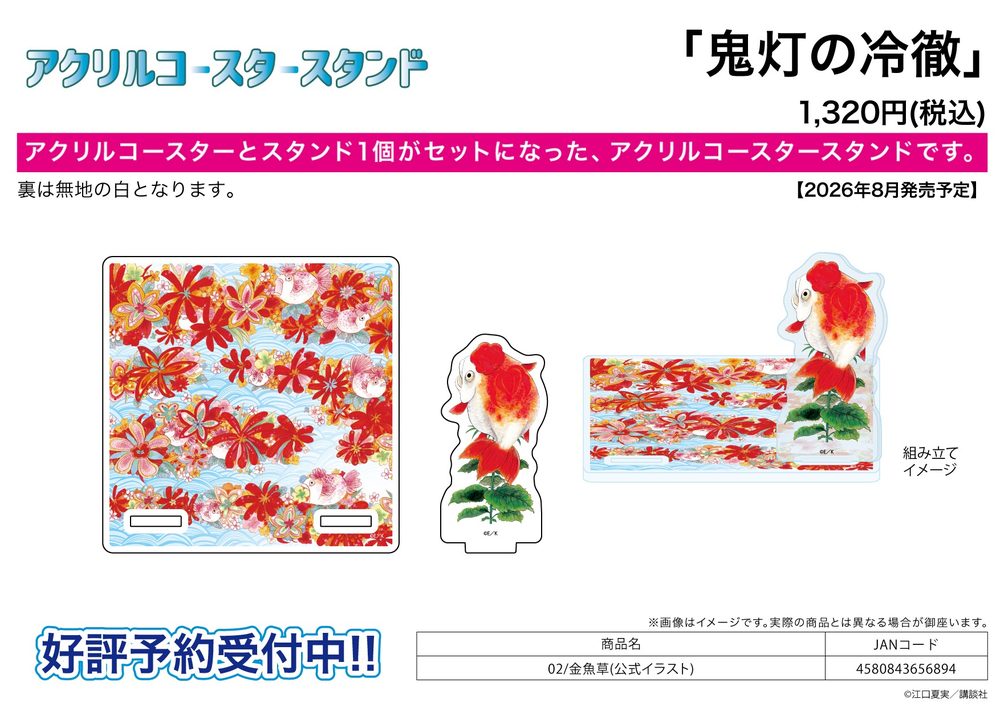 アクリルコースタースタンド 鬼灯の冷徹 02 金魚草(公式イラスト) (Acrylic Coaster Stand "Hozuki's Coolheadedness" 02 Goldfish Plant (Official Illustration))