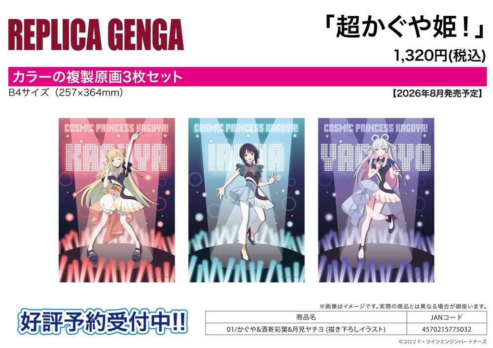 REPLICA GENGA 3枚セット 超かぐや姫! 01 かぐや&酒寄彩葉&月見ヤチヨ(描き下ろしイラスト) (REPLICA GENGA 3 Set "Cosmic Princess Kaguya!" 01 Kaguya & Sakayori Iroha & Runami Yachiyo (Original Illustration))