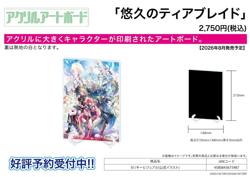 アクリルアートボード A5サイズ 悠久のティアブレイド 01 キービジュアル(公式イラスト) (Acrylic Art Board A5 Size "Yuukyuu no Tierblade" 01 Key Visual (Official Illustration))