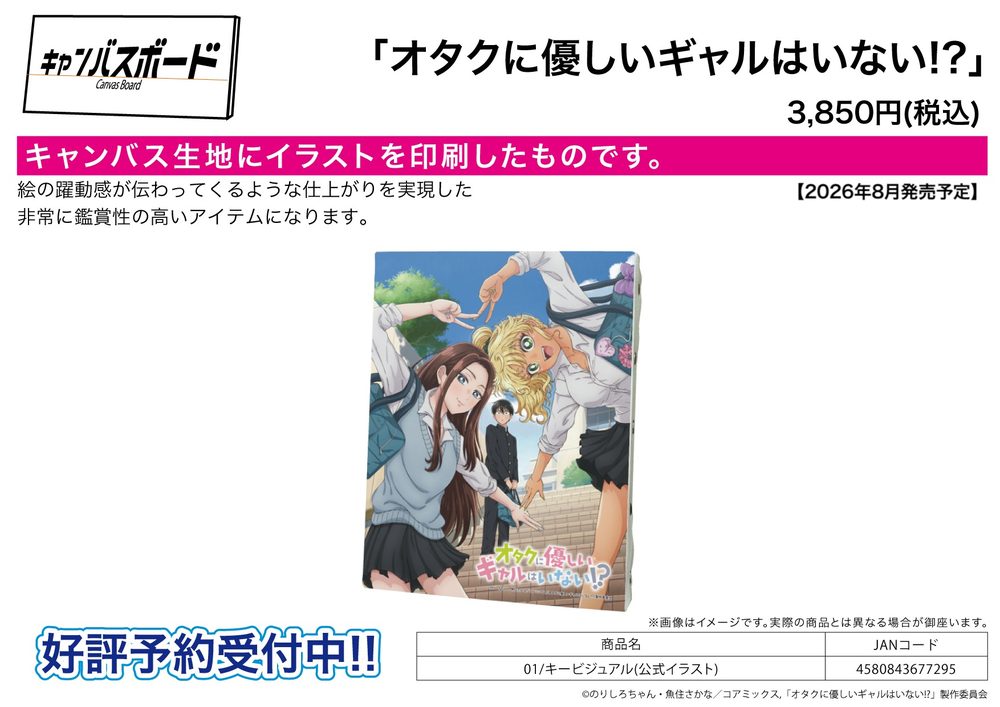 キャンバスボード オタクに優しいギャルはいない!? 01 キービジュアル(公式イラスト) (Canvas Board "Gals Can't be Kind to Otaku!?" 01 Key Visual (Official Illustration))