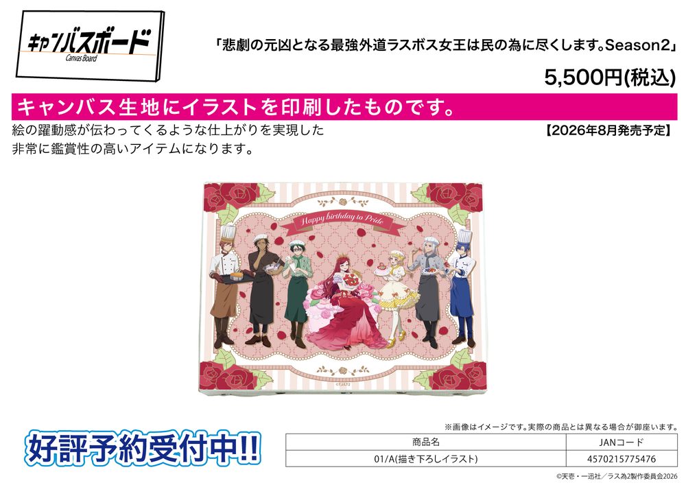 キャンバスボード 悲劇の元凶となる最強外道ラスボス女王は民の為に尽くします。 Season2 01 A(描き下ろしイラスト) (Canvas Board "The Most Heretical Last Boss Queen: From Villainess to Savior Season2" 01 A (Original Illustration))