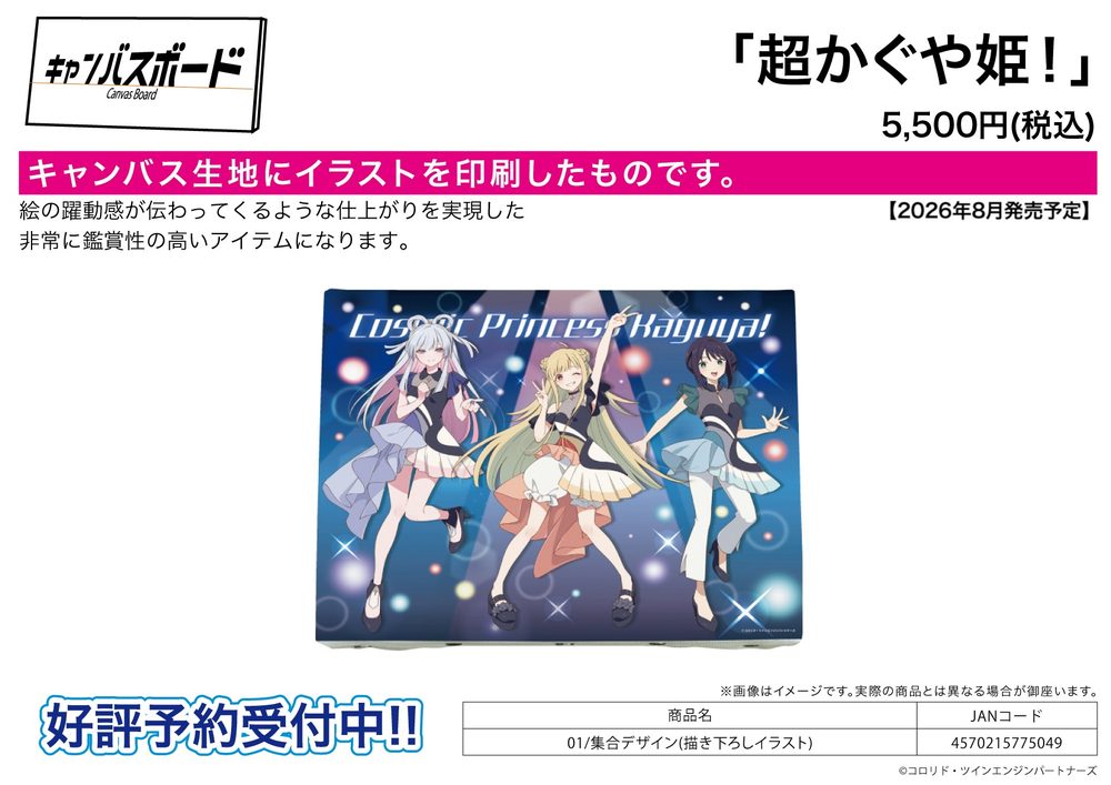 キャンバスボード 超かぐや姫! 01 集合デザイン(描き下ろしイラスト) (Canvas Board "Cosmic Princess Kaguya!" 01 Group Design (Original Illustration))