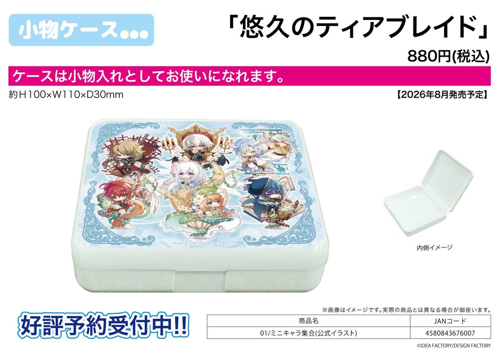 小物ケース 悠久のティアブレイド 01 ミニキャラ集合(公式イラスト) (Accessory Case "Yuukyuu no Tierblade" 01 Mini Character Group (Official Illustration))