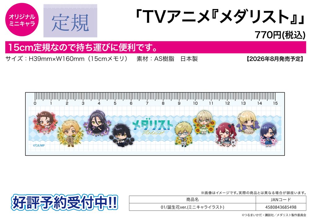 定規15cm メダリスト 01 誕生花Ver.(ミニキャライラスト) (Ruler 15cm "Medalist" 01 Birth Flower Ver. (Mini Character Illustration))