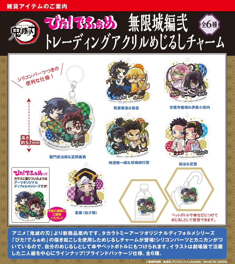 ぴた!でふぉめ 鬼滅の刃 無限城編弐 トレーディングアクリルめじるしチャーム (Pita! Defome "Demon Slayer: Kimetsu no Yaiba" Infinity Castle Arc Vol. 2 Trading Acrylic Mark Charm)