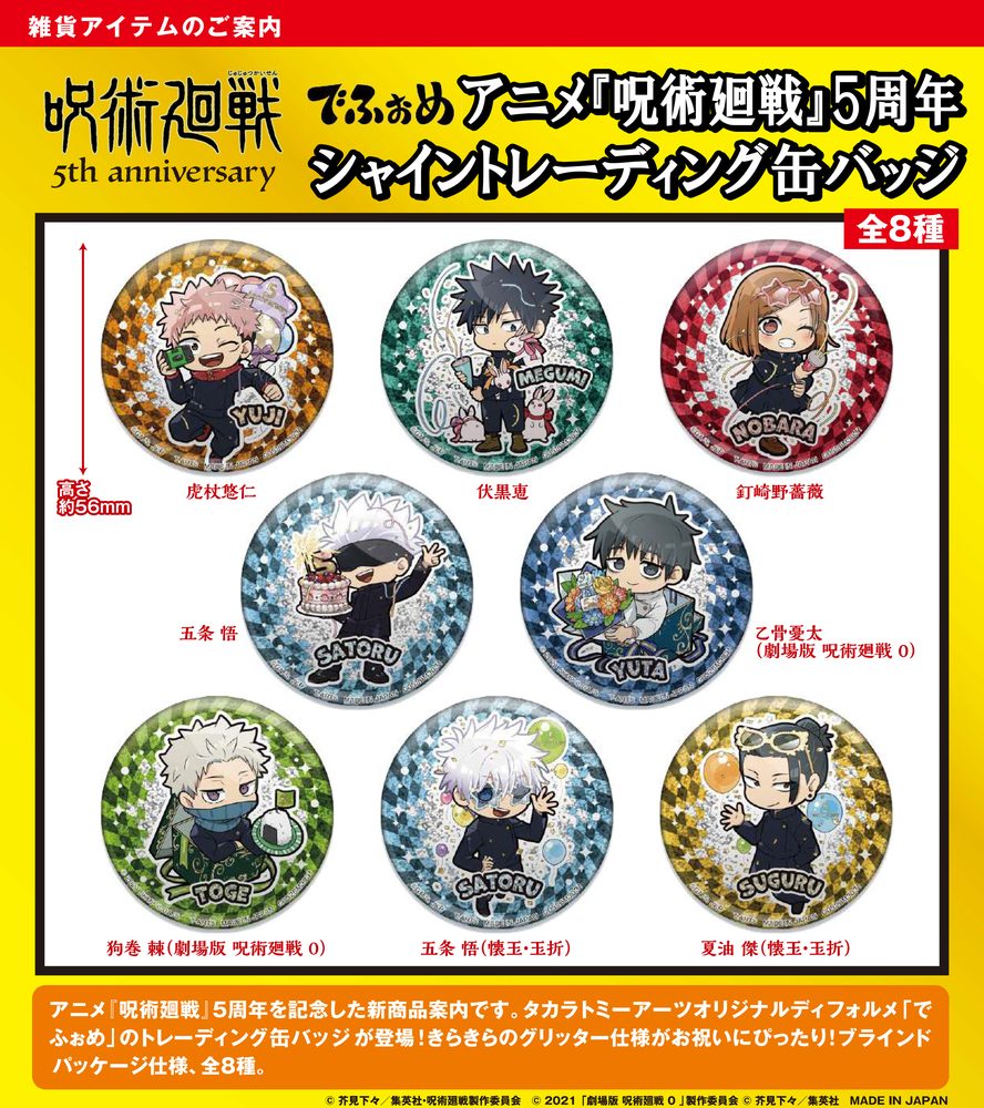 でふぉめ 呪術廻戦 5周年 シャイントレーディング缶バッジ (Defome "Jujutsu Kaisen" 5th Anniversary Shine Trading Can Badge)