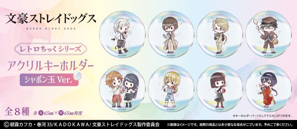文豪ストレイドッグス レトロちっくアクリルキーホルダー シャボン玉Ver. ("Bungo Stray Dogs" Retro Style Acrylic Key Chain Soap Bubble Ver.)