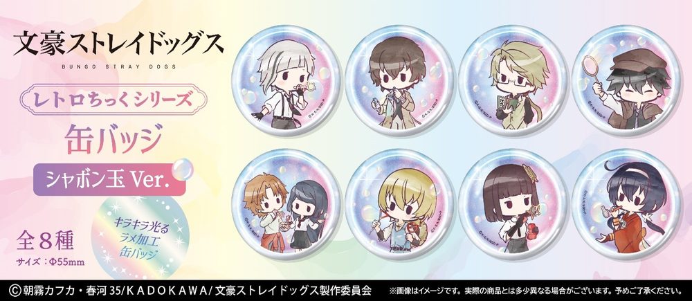文豪ストレイドッグス レトロちっく缶バッジ シャボン玉Ver. ("Bungo Stray Dogs" Retro Style Can Badge Soap Bubble Ver.)
