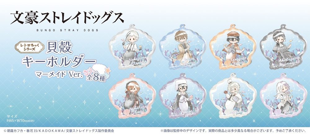 文豪ストレイドッグス レトロちっく貝殻キーホルダー マーメイドVer. ("Bungo Stray Dogs" Retro Style Seashell Key Chain Mermaid Ver.)