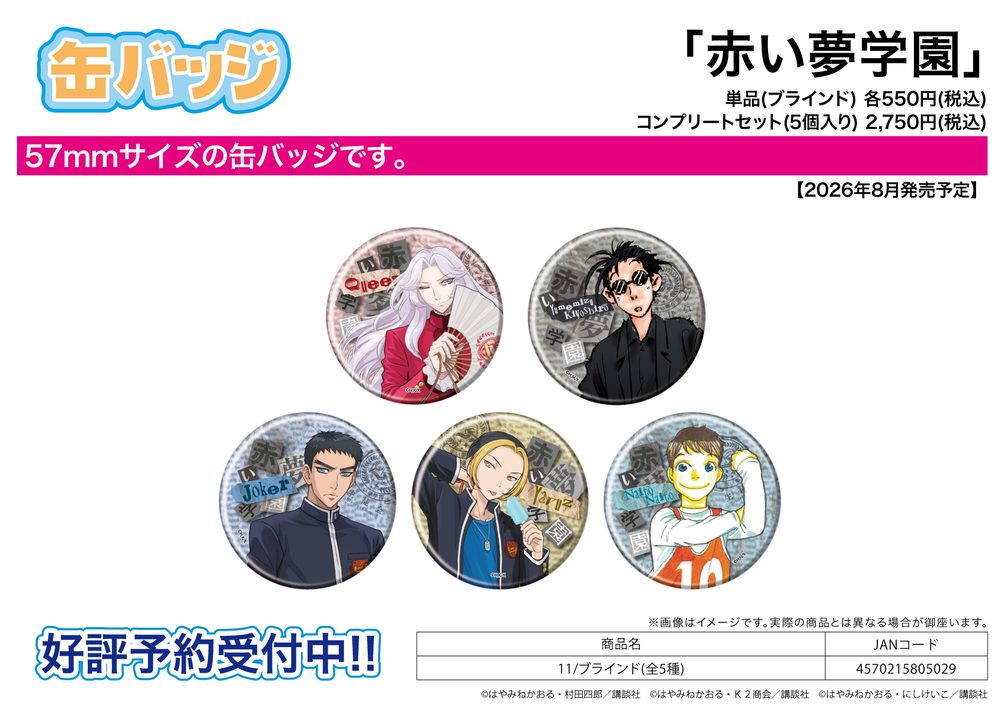 缶バッジ 赤い夢学園 11 (Can Badge Red Dream Academy 11)