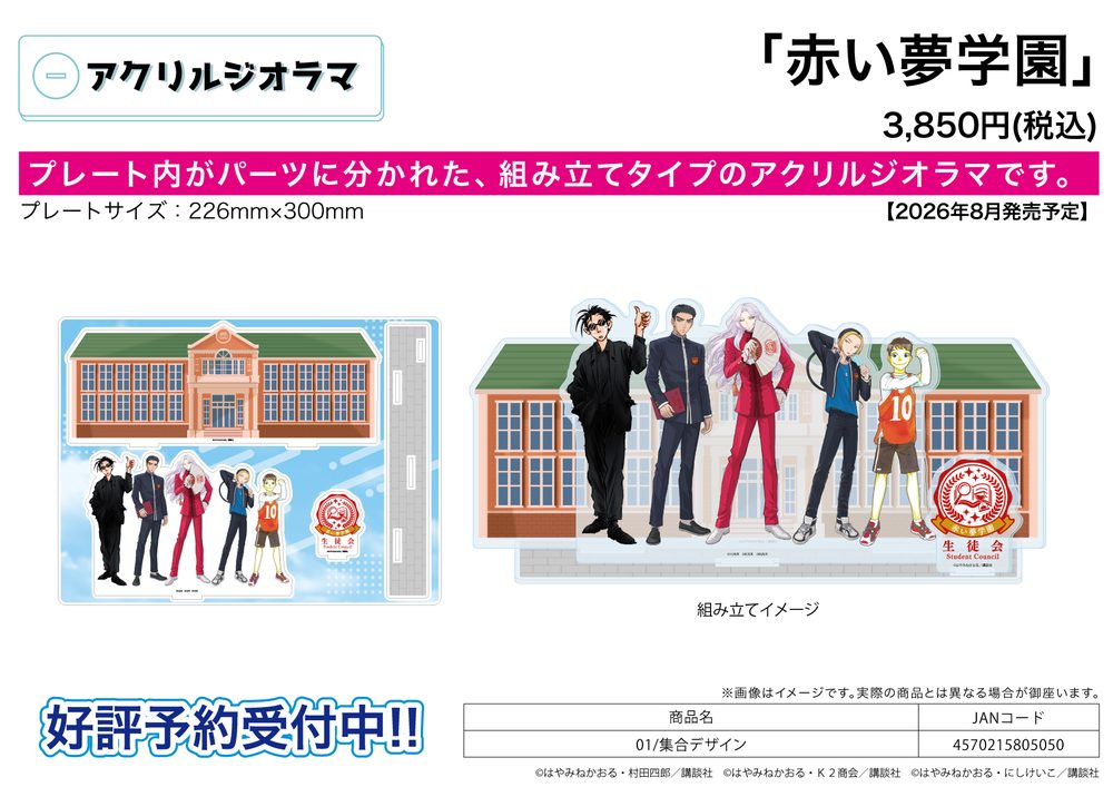アクリルジオラマ 赤い夢学園 01 集合デザイン (Acrylic Diorama Red Dream Academy 01 Group Design)