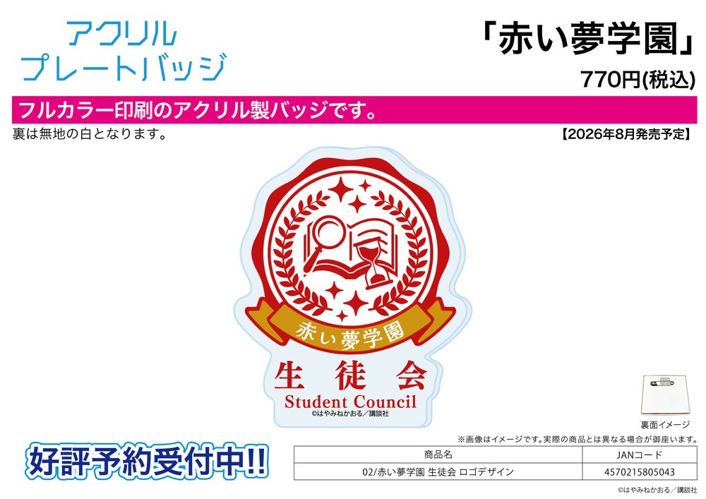 アクリルプレートバッジ 赤い夢学園 02 赤い夢学園 生徒会 ロゴデザイン (Acrylic Plate Badge Red Dream Academy 02 Red Dream Academy Student Council Logo Design)