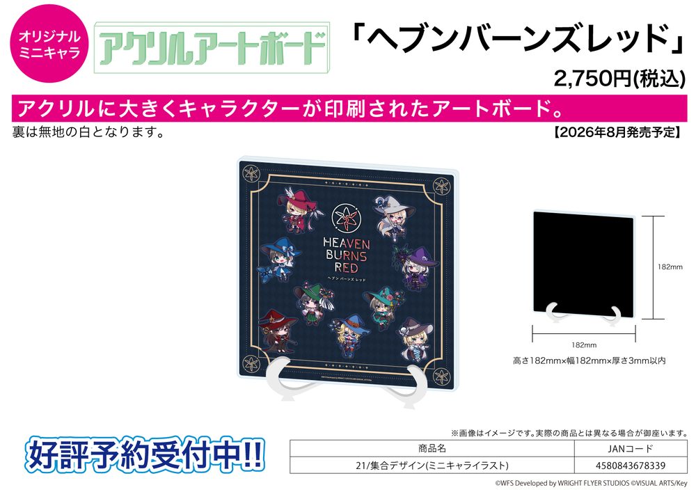 アクリルアートボード ヘブンバーンズレッド 21 集合デザイン(ミニキャライラスト) (Acrylic Art Board "Heaven Burns Red" 21 Group Design (Mini Character Illustration))