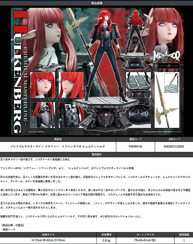 プレミアムマスターライン メタファー:リファンタジオ ヒュルケンベルグ (Premium Masterline "Metaphor: ReFantazio" Hulkenberg)
