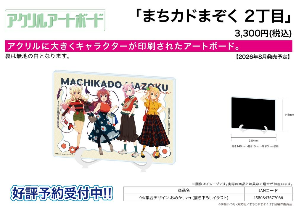 アクリルアートボード A5サイズ まちカドまぞく 2丁目 04 集合デザイン おめかしVer.(描き下ろしイラスト) (Acrylic Art Board A5 Size "The Demon Girl Next Door Season 2" 04 Group Design Dress Up Ver. (Original Illustration))