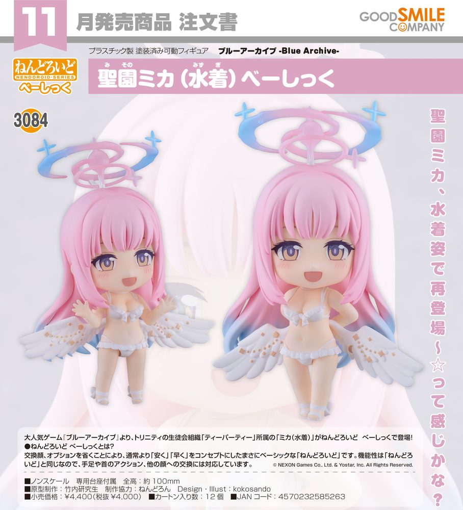 ねんどろいど ブルーアーカイブ -Blue Archive- 聖園ミカ(水着) べーしっく (Nendoroid "Blue Archive" Misono Mika (Swimsuit) Basic)