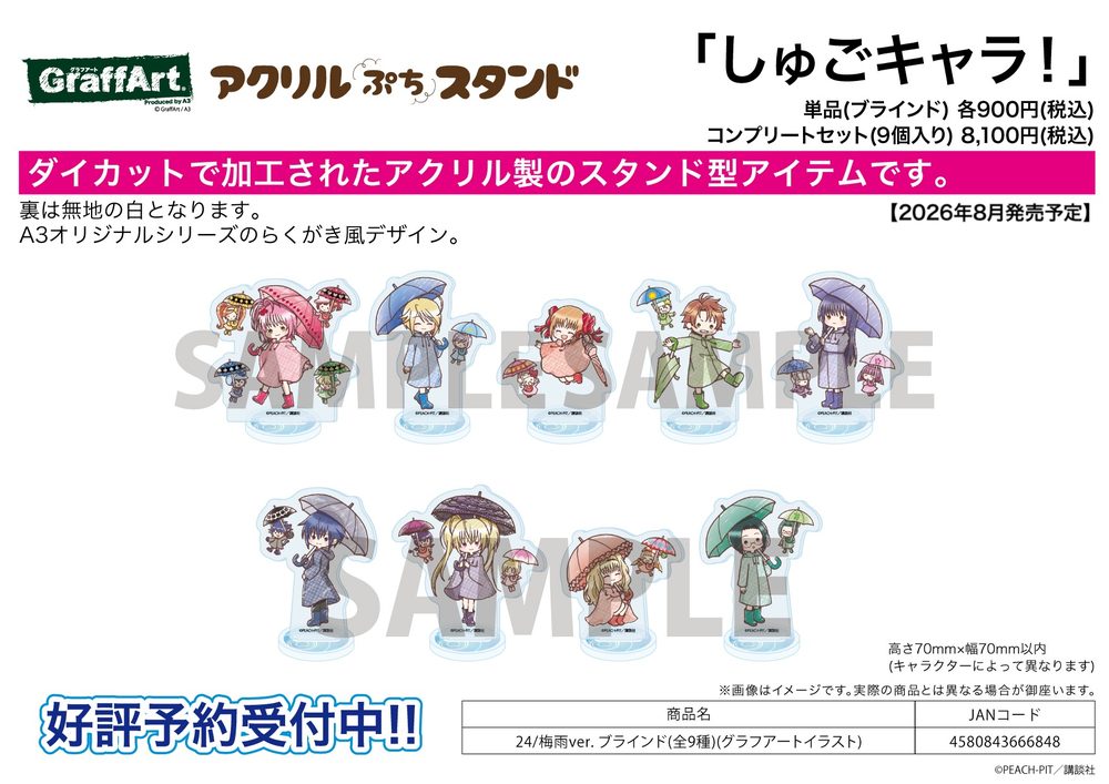 アクリルぷちスタンド しゅごキャラ! 24 梅雨Ver.(グラフアートイラスト) (Acrylic Petit Stand "Shugo Chara!" 24 Rainy Season Ver. (Graff Art Illustration))