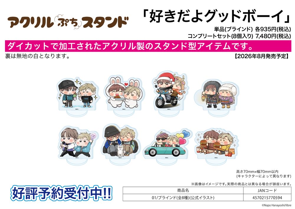 アクリルぷちスタンド 好きだよグッドボーイ 01 公式イラスト (Acrylic Petit Stand "I Like You, Good Boy" 01 Official Illustration)
