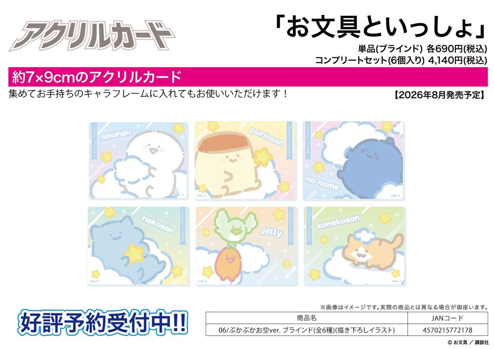 アクリルカード お文具といっしょ 06 ぷかぷかお空Ver.(描き下ろしイラスト) (Acrylic Card "Obungu to Issho" 06 Pukapuka Sky Ver. (Original Illustration))