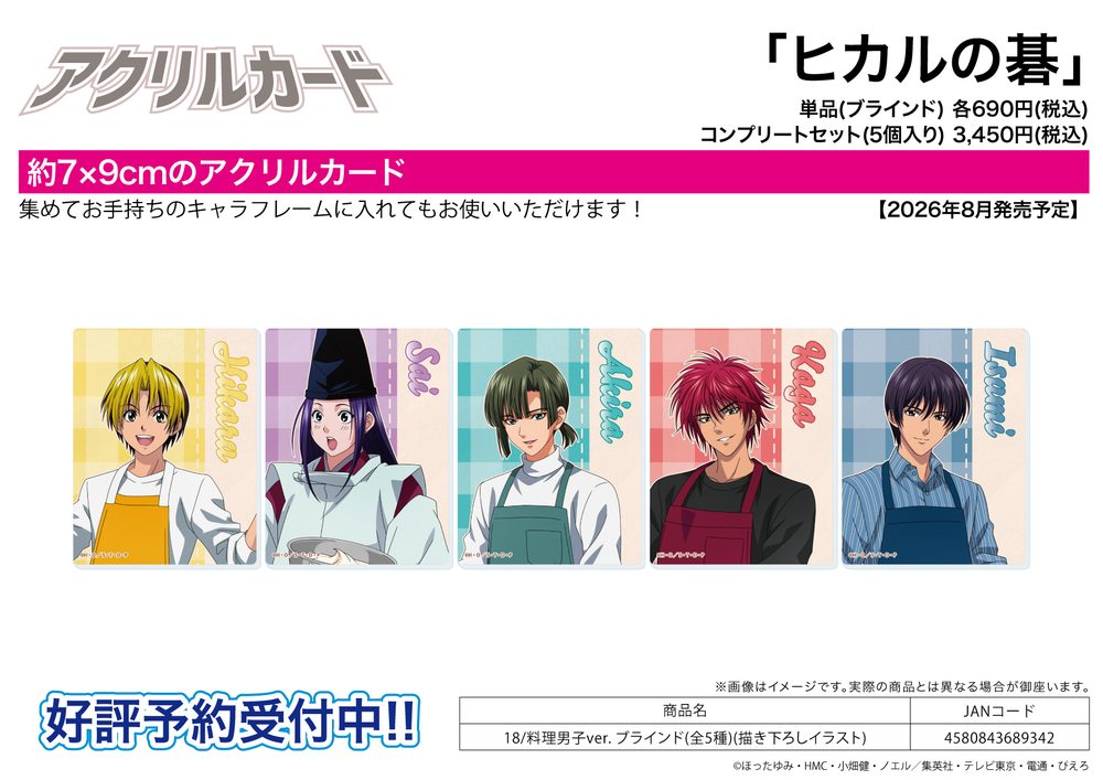 アクリルカード ヒカルの碁 18 料理男子Ver.(描き下ろしイラスト) (Acrylic Card "Hikaru no Go" 18 Cooking Boys Ver. (Original Illustration))