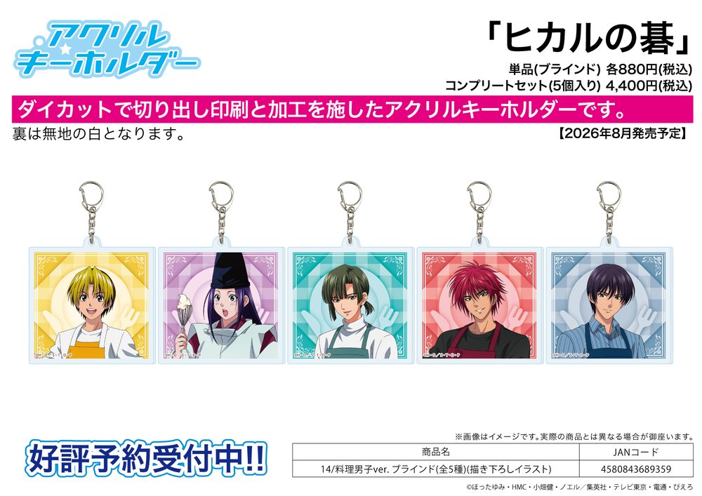 アクリルキーホルダー ヒカルの碁 14 料理男子Ver.(描き下ろしイラスト) (Acrylic Key Chain "Hikaru no Go" 14 Cooking Boys Ver. (Original Illustration))