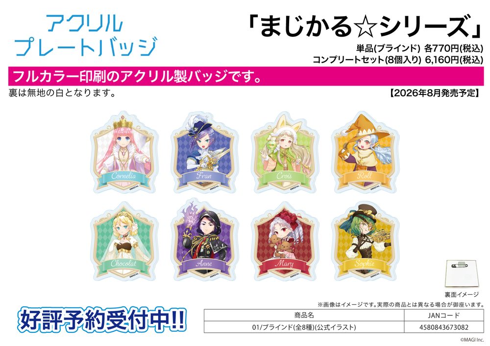 アクリルプレートバッジ まじかる☆シリーズ 01 公式イラスト (Acrylic Plate Badge Magical Series 01 Official Illustration)