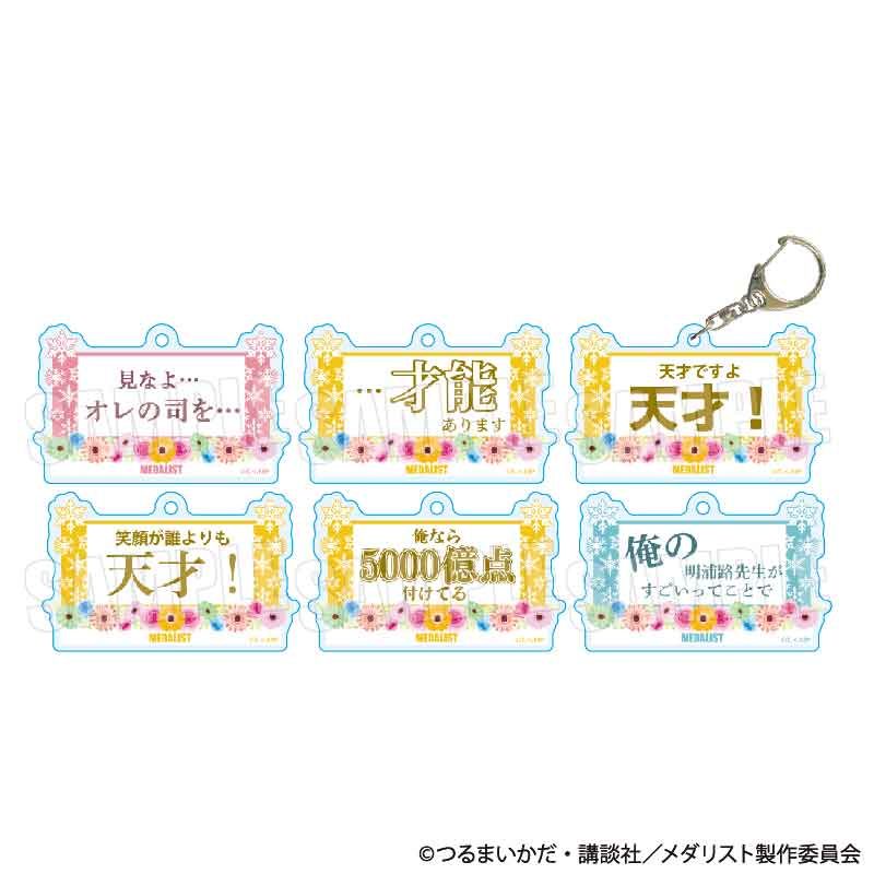 トレーディングセリフキーホルダー メダリスト 司先生Ver. (Trading Words Key Chain "Medalist" Tsukasa Coach Ver.)