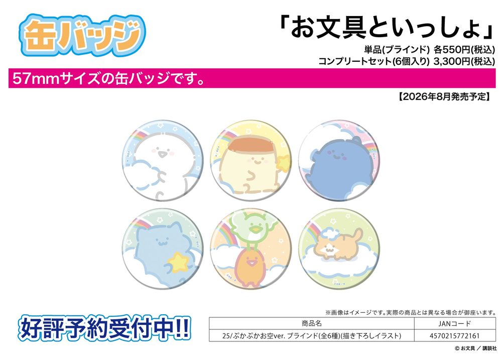 缶バッジ お文具といっしょ 25 ぷかぷかお空Ver.(描き下ろしイラスト) (Can Badge "Obungu to Issho" 25 Pukapuka Sky Ver. (Original Illustration))