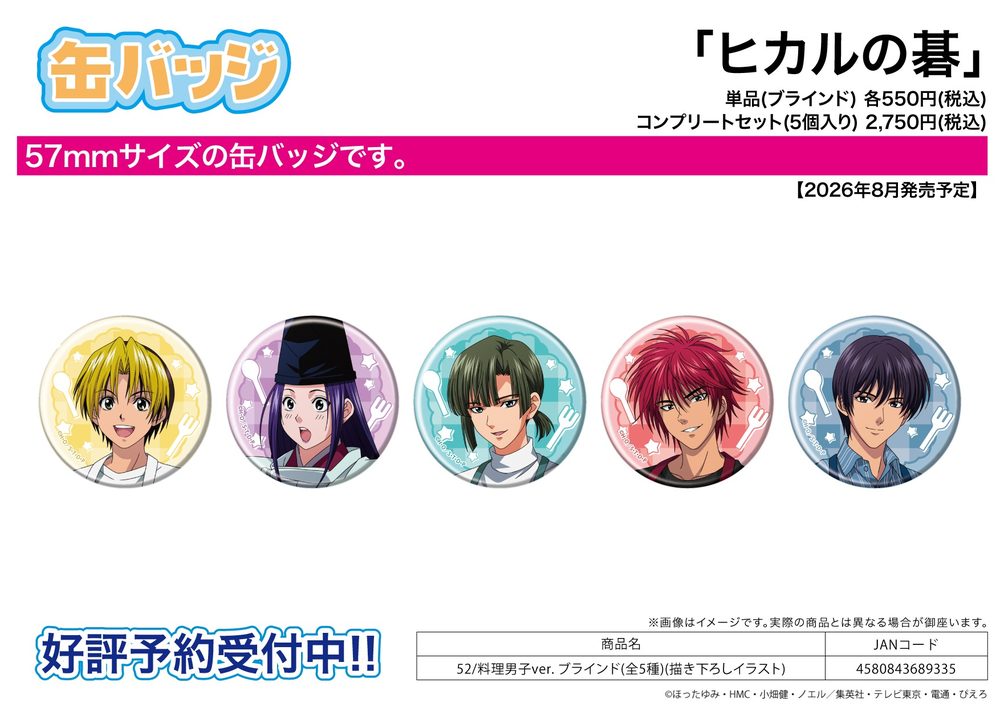 缶バッジ ヒカルの碁 52 料理男子Ver.(描き下ろしイラスト) (Can Badge "Hikaru no Go" 52 Cooking Boys Ver. (Original Illustration))
