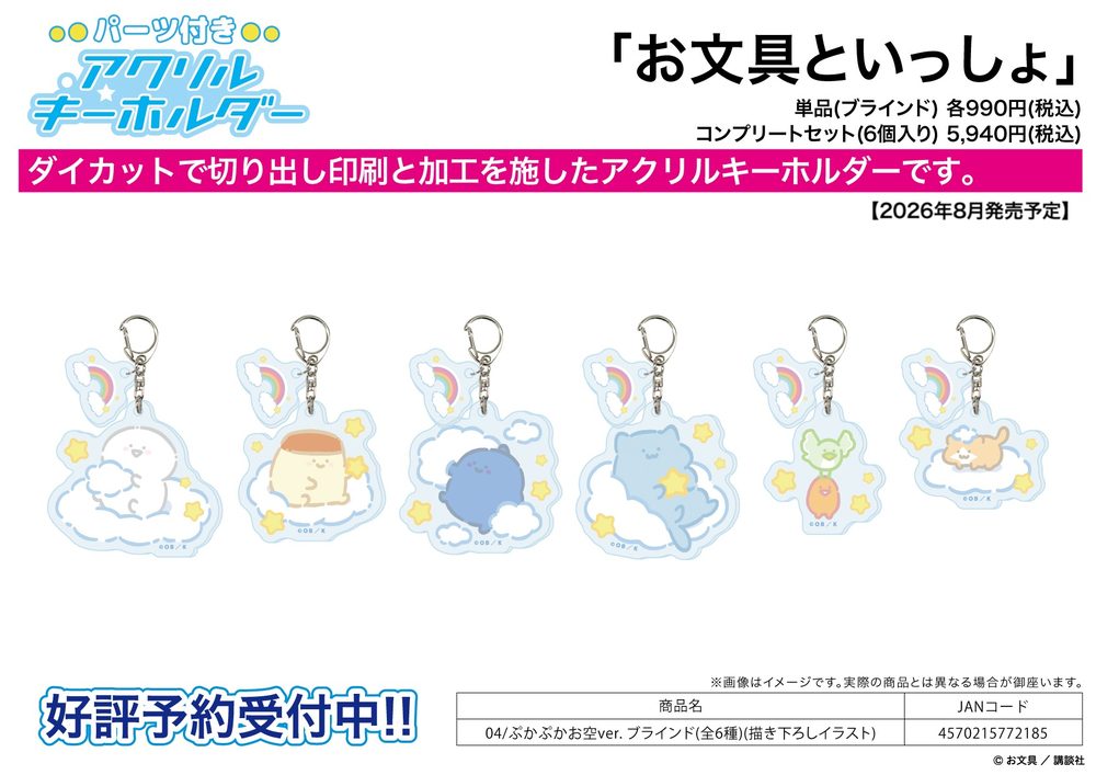 パーツ付きアクリルキーホルダー お文具といっしょ 04 ぷかぷかお空Ver.(描き下ろしイラスト) (Acrylic Key Chain with Parts "Obungu to Issho" 04 Pukapuka Sky Ver. (Original Illustration))