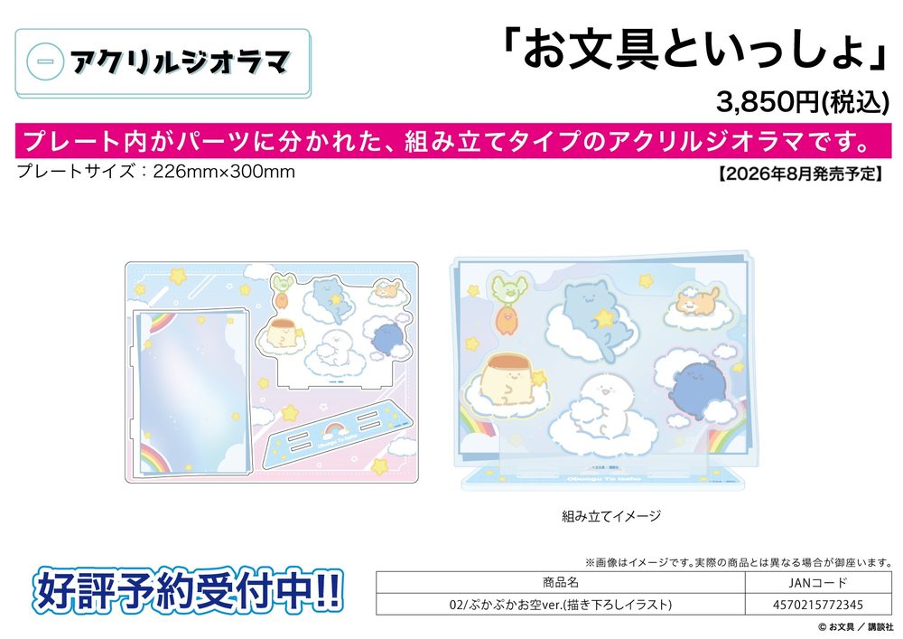 アクリルジオラマ お文具といっしょ 02 ぷかぷかお空Ver.(描き下ろしイラスト) (Acrylic Diorama "Obungu to Issho" 02 Pukapuka Sky Ver. (Original Illustration))