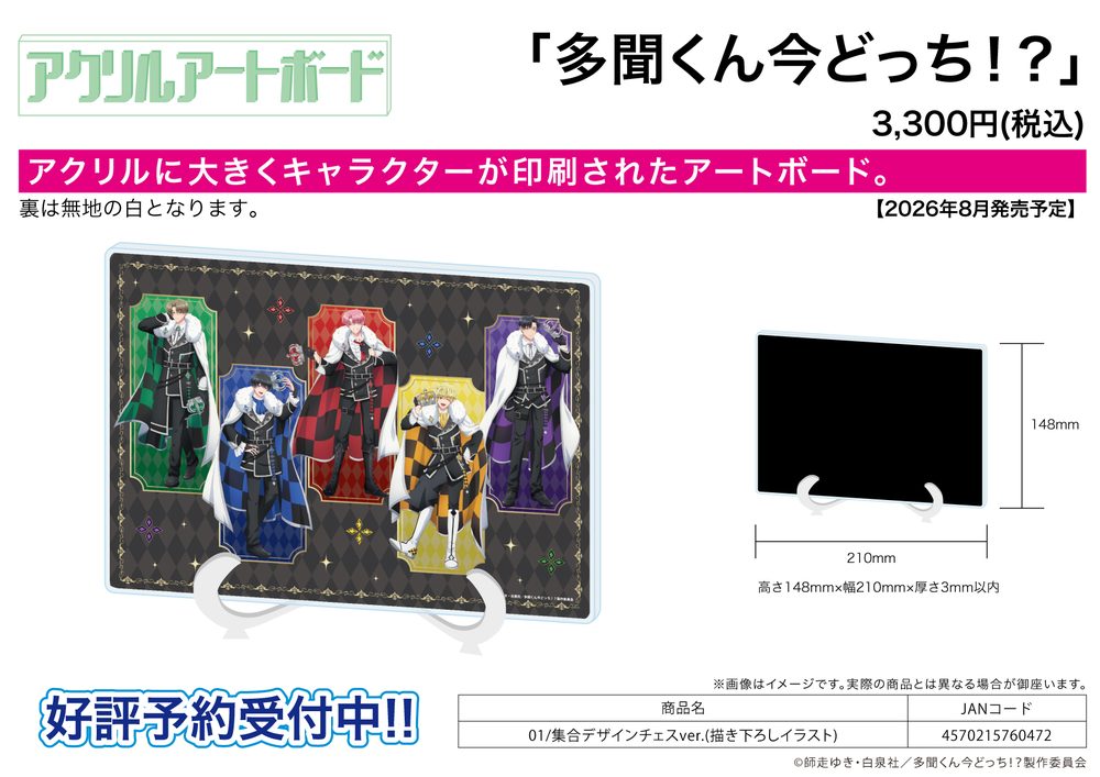 アクリルアートボード A5サイズ 多聞くん今どっち!? 01 集合デザインチェスVer.(描き下ろしイラスト) (Acrylic Art Board A5 Size "Tamon's B-Side" 01 Group Design Chess Ver. (Original Illustration))