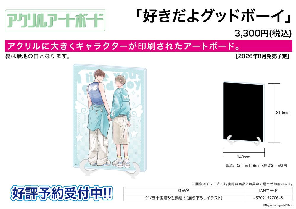 アクリルアートボード A5サイズ 好きだよグッドボーイ 01 五十嵐蒼&佐藤翔太(描き下ろしイラスト) (Acrylic Art Board A5 Size "I Like You, Good Boy" 01 Igarashi Aoi & Sato Shota (Original Illustration))
