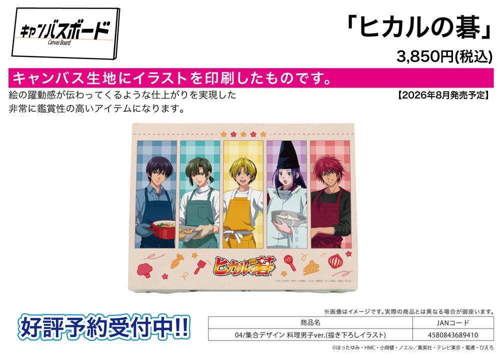 キャンバスボード ヒカルの碁 04 集合デザイン 料理男子Ver.(描き下ろしイラスト) (Canvas Board "Hikaru no Go" 04 Group Design Cooking Boys Ver. (Original Illustration))