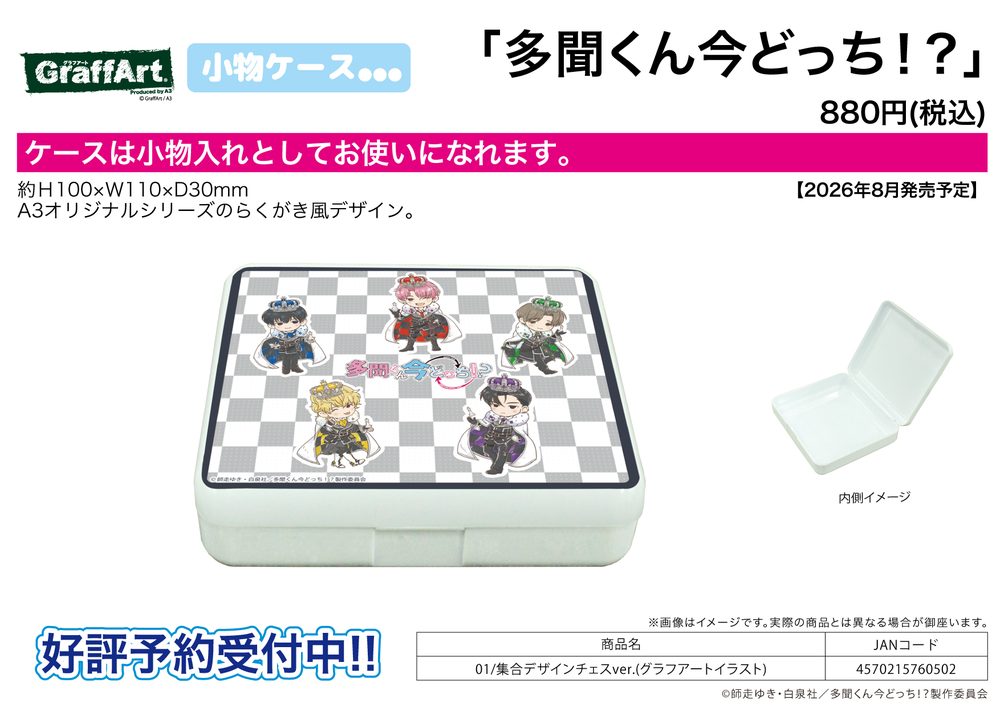 小物ケース 多聞くん今どっち!? 01 集合デザインチェスVer.(グラフアートイラスト) (Accessory Case "Tamon's B-Side" 01 Group Design Chess Ver. (Graff Art Illustration))