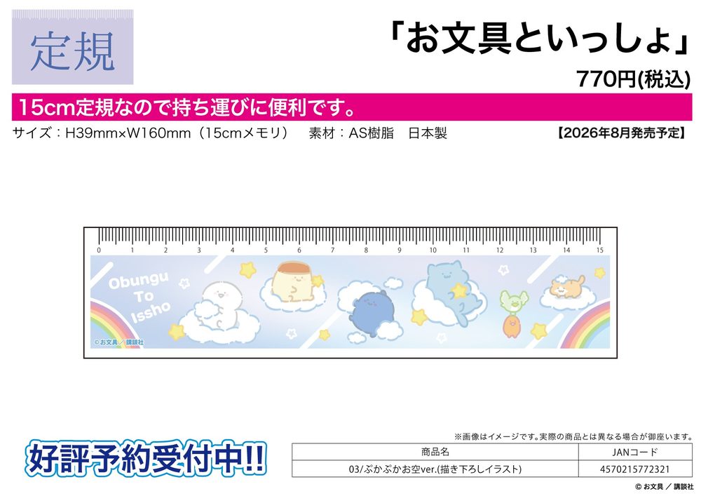 定規15cm お文具といっしょ 03 ぷかぷかお空Ver.(描き下ろしイラスト) (Ruler 15cm "Obungu to Issho" 03 Pukapuka Sky Ver. (Original Illustration))