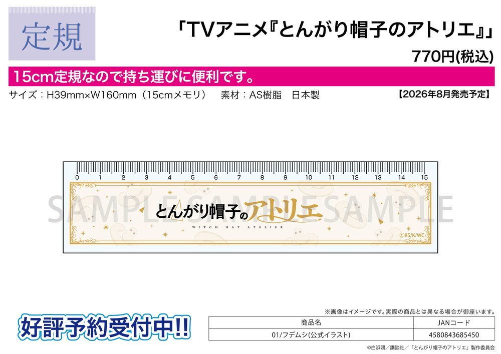 定規15cm とんがり帽子のアトリエ 01 フデムシ(公式イラスト) (Ruler 15cm "Witch Hat Atelier" 01 Brushbuddy (Official Illustration))