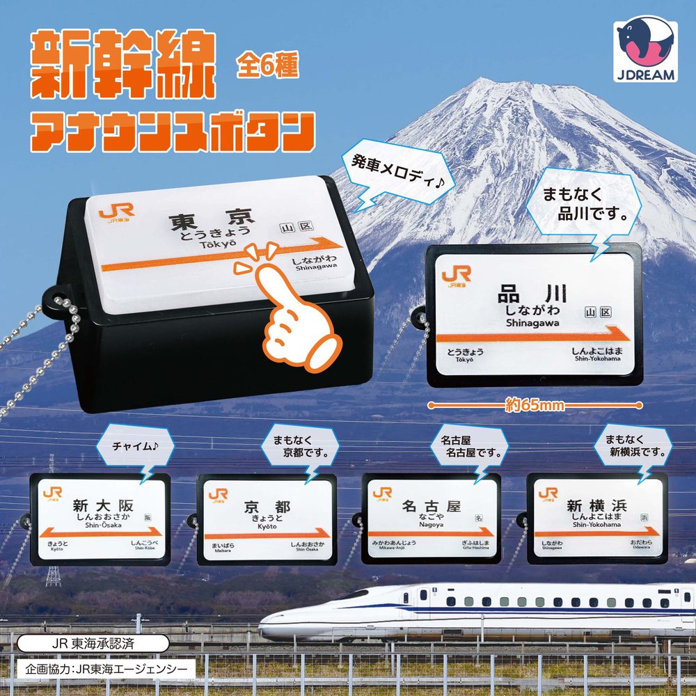 500円カプセル 新幹線アナウンスボタン (Shinkansen Announcement Button)