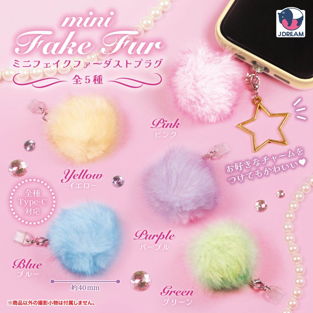 200円カプセル ミニフェイクファーダストプラグ (Mini Fake Fur Dust Plug)