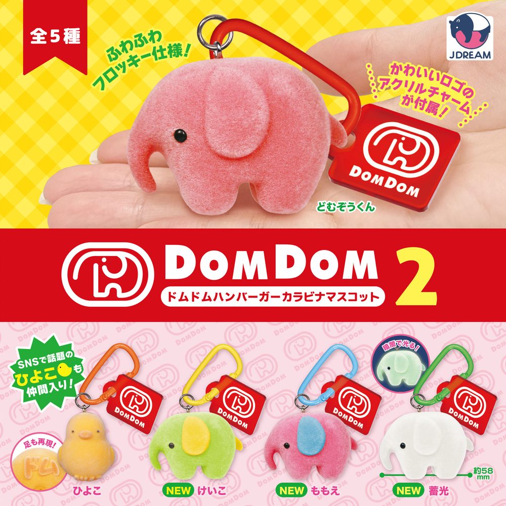 500円カプセル ドムドムハンバーガー カラビナマスコット2 (Dom Dom Hamburger Carabiner Mascot 2)