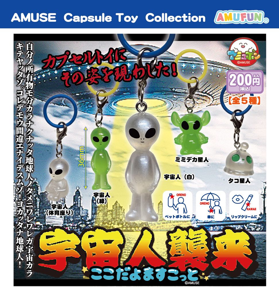 200円カプセル 宇宙人襲来ここだよますこっと (Alien Invasion Kokodayo Mascot)