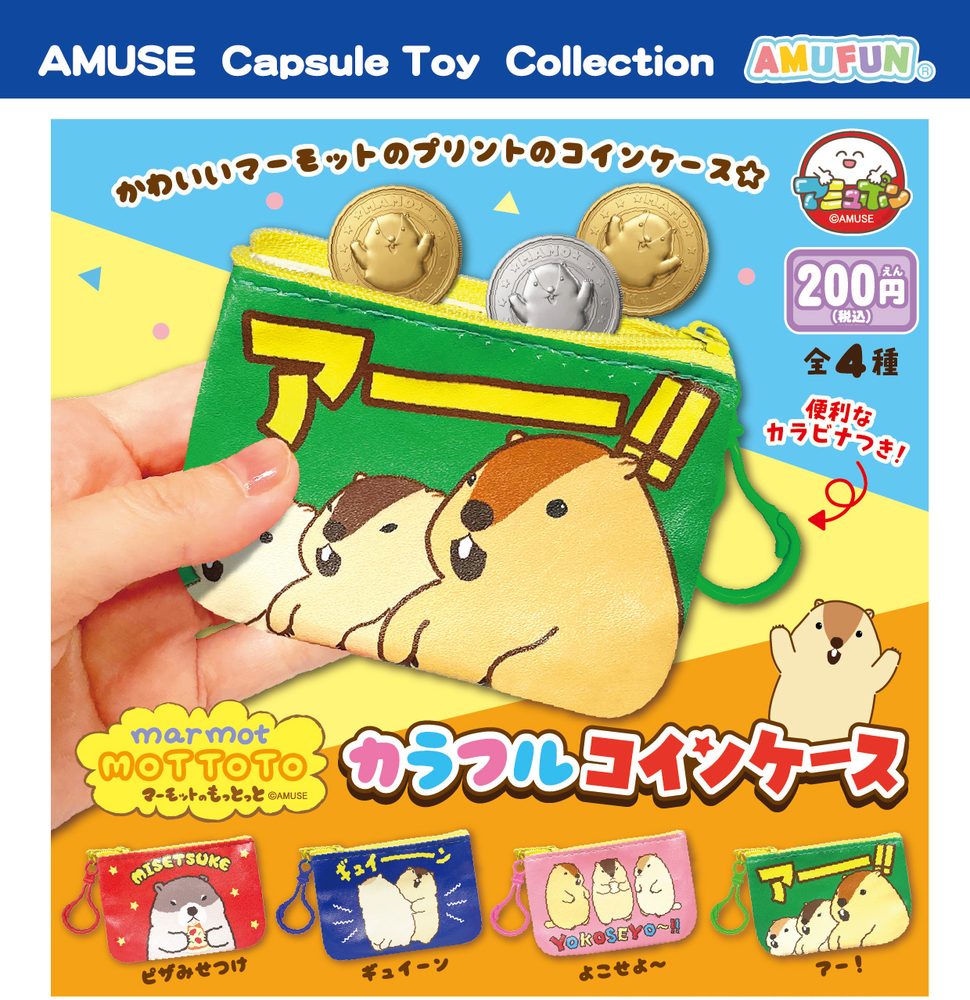 200円カプセル マーモットのもっとっとカラフルコインケース (Marmot Mottoto Colorful Coin Case)