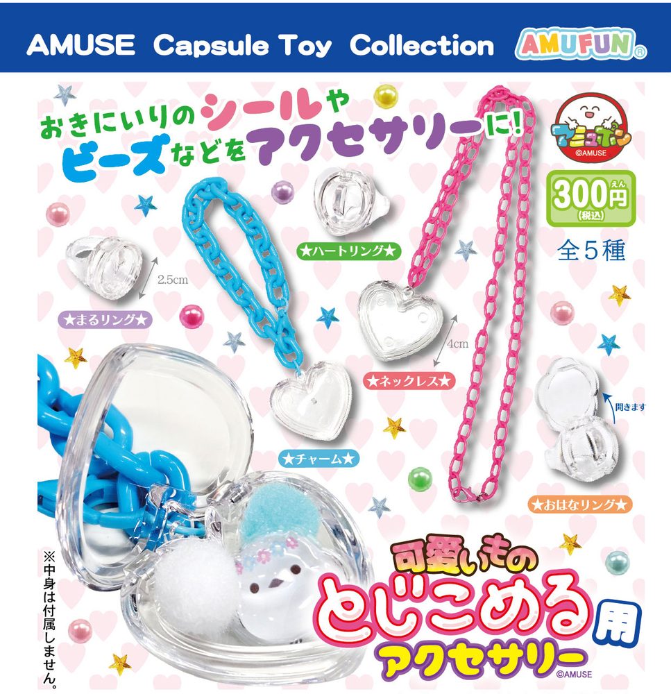 300円カプセル 可愛いものとじこめる用アクセサリー (Accessory for Encasing Cute Things)