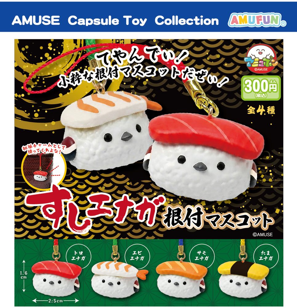 300円カプセル すしエナガ根付マスコット (Sushienaga Netsuke Mascot)