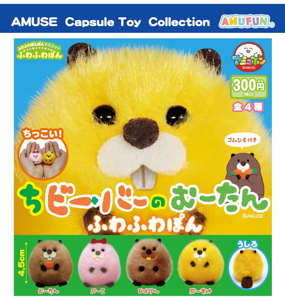 300円カプセル ちビーバーのむーたんふわふわぽん (Chibeaver no Muutan Fuwafuwapon)