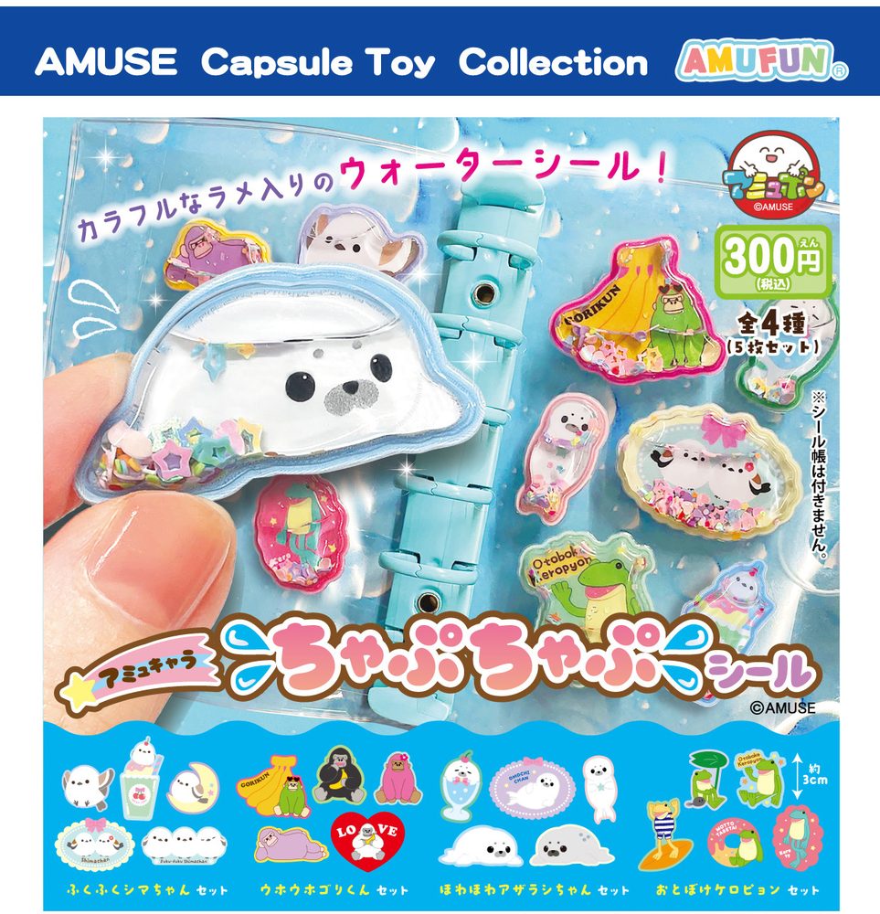 300円カプセル アミュキャラちゃぷちゃぷシール (AmuChara Chapuchapu Sticker)