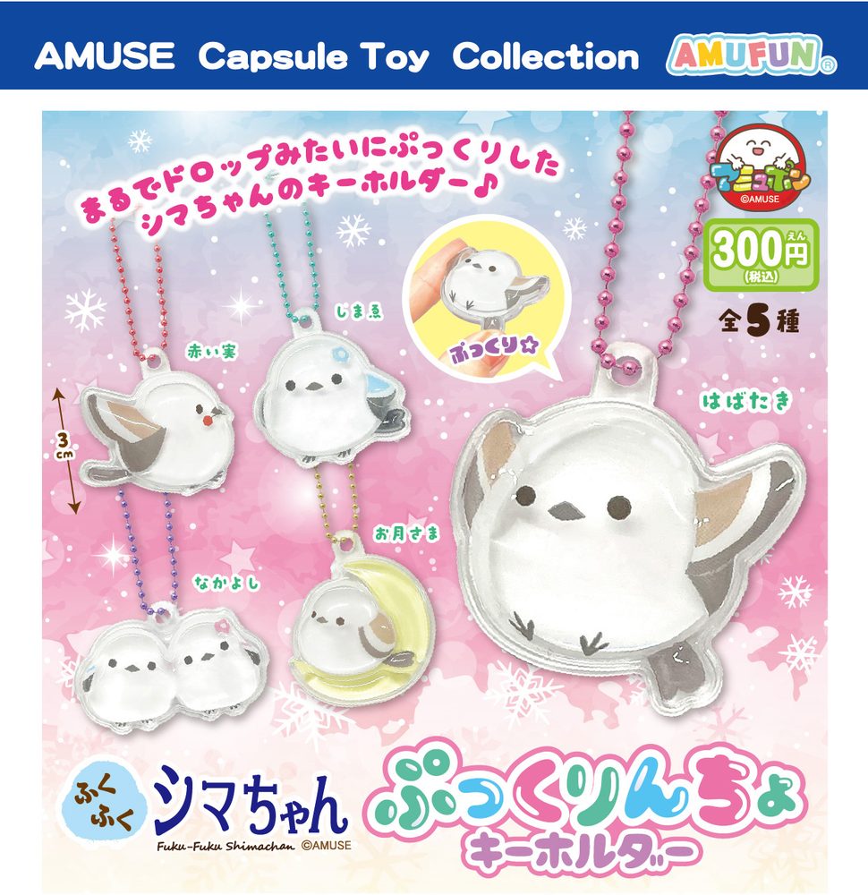 300円カプセル ふくふくシマちゃんぷっくりんちょキーホルダー (Fuku-Fuku Shima-chan Pukkurincho Key Chain)